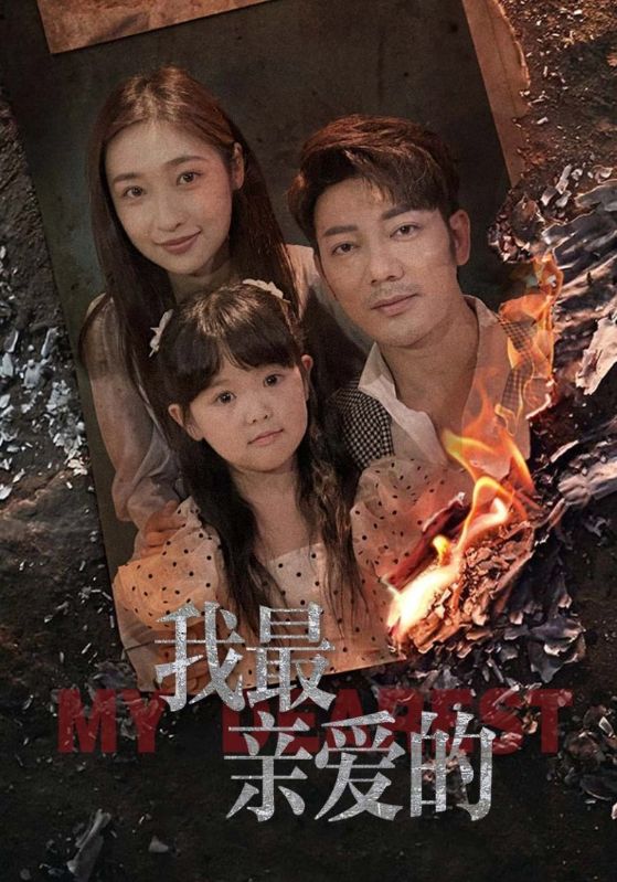 我最亲爱的 全集(大结局)