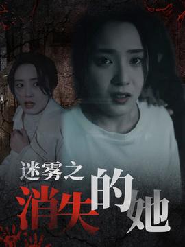 迷雾之消失的她(全集)