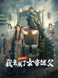 瞎眼两年我竟成了女帝继父(全集)