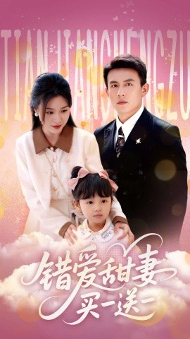 错爱甜妻买一送一(全集)