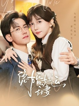 隐婚好运甜妻(全集)