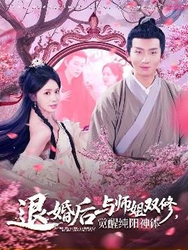 退婚后与师姐双休觉醒纯阳神体(全集)