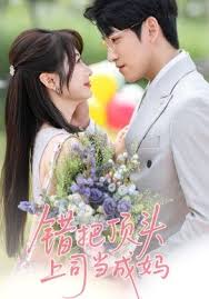 错把顶头上司当成妈(全集)