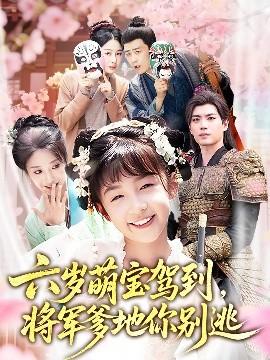 六岁萌宝驾到将军爹地你别逃(全集)