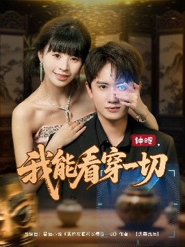 神瞳我能看穿一切(全集)