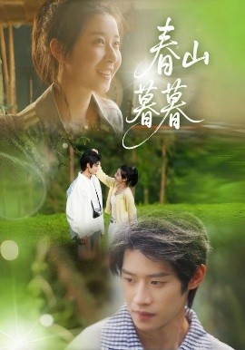 春山暮暮(全集)