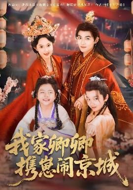 我家卿卿携崽闹京城(全集)