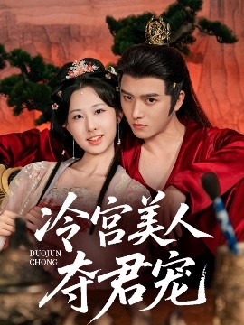 冷宫美人夺君宠(全集)
