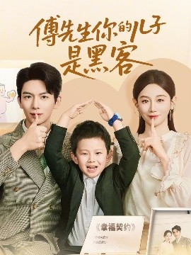 傅先生你的儿子是黑客(全集)