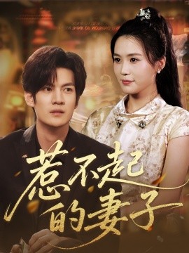 惹不起的妻子(全集)