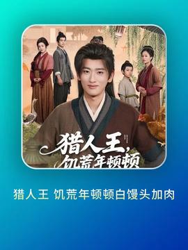 猎人王饥荒年顿顿白馒头加肉(全集)