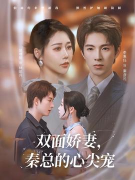 双面娇妻秦总的心尖宠(全集)