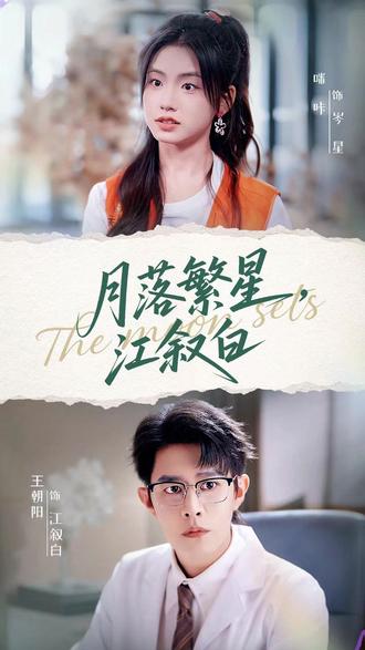 月落繁星江叙白(全集)