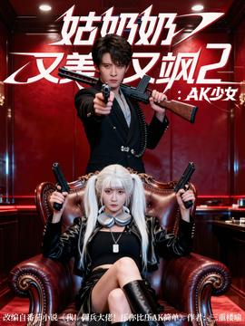 姑奶奶又美又飒2AK少女(全集)