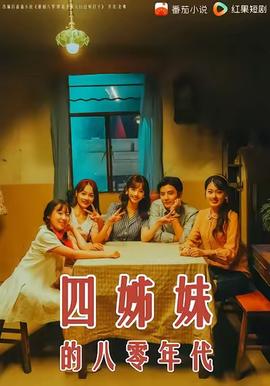 四姊妹的八零年代(全集)
