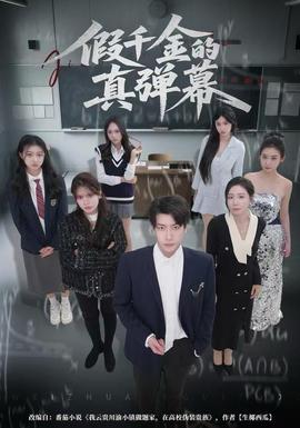 假千金的真弹幕(全集)