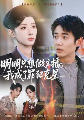 明明只想做主播，我成了罪犯克星(全集)