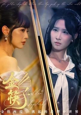 金筷子(全集)