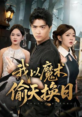 我以魔术偷天换日(全集)
