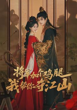 将军加个鸡腿，我帮你夺江山(全集)