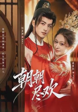 朝朝尽欢(全集)