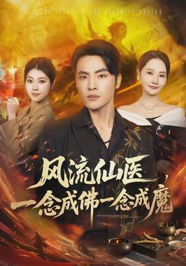 风流仙医，一念成佛一念成魔(全集)