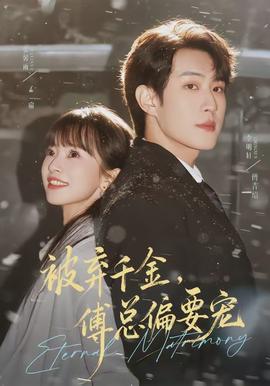 被弃千金，傅总偏要宠(全集)