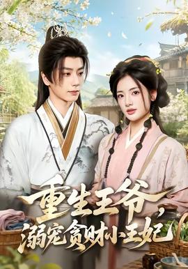 重生王爷，溺宠贪财小王妃(全集)