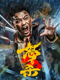 怒杀