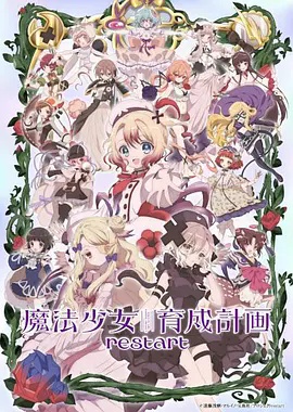 魔法少女育成计划restart